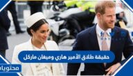 حقيقة طلاق الأمير هاري وميغان ماركل