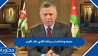 حقيقة وفاة الملك عبدالله الثاني ملك الأردن