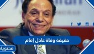 حقيقة وفاة عادل إمام
