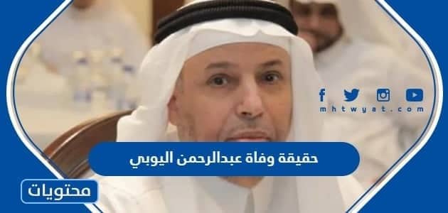 حقيقة وفاة مدير جامعة الملك عبدالعزيز