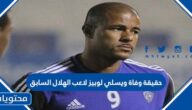 حقيقة وفاة ويسلي لوبيز لاعب الهلال السابق