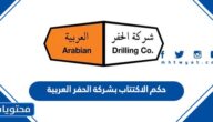 حكم الاكتتاب بشركة الحفر العربية