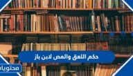 حكم اللعق والمص لابن باز