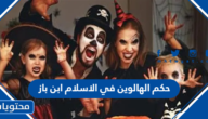 حكم الهالوين في الاسلام ابن باز