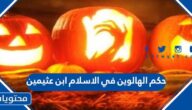 حكم الهالوين في الاسلام ابن عثيمين
