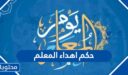 حكم إهداء المعلم في يوم المعلم