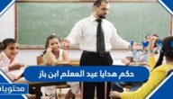 حكم هدايا عيد المعلم ابن باز