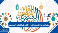 حكمة عن المولد النبوي الشريف للاذاعة المدرسية pdf