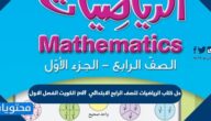 حل كتاب الرياضيات للصف الرابع الابتدائي pdf الكويت الفصل الاول