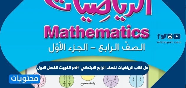 حل كتاب الرياضيات للصف الرابع الابتدائي pdf الكويت الفصل الاول