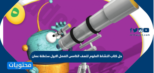 حل كتاب النشاط العلوم للصف الخامس الفصل الاول سلطنة عمان