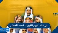 حل كتاب تاريخ الكويت الصف العاشر
