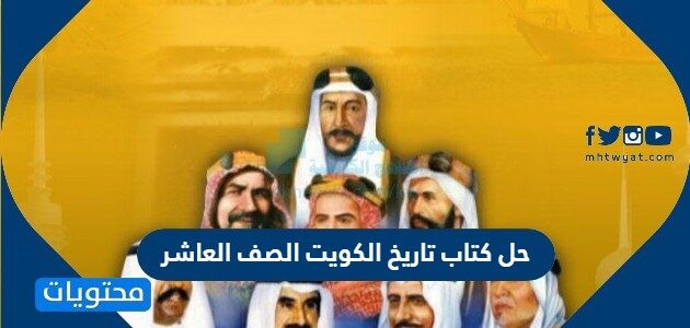 حل كتاب تاريخ الكويت الصف العاشر