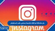 حل مشكلة تم الغاء تنشيط حسابي على انستغرام