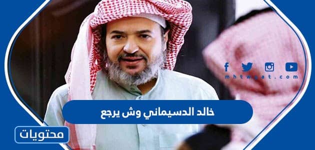 خالد الدسيماني وش يرجع