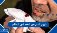 خروج الدم من الفم في المنام للعزباء والمتزوجة والحامل