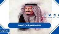خطب قصيرة عن البيعة الثامنة للملك سلمان مكتوية 1444