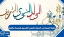 خطبة الجمعة عن المولد النبوي الشريف قصيرة مكتوبة 2026