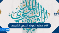 خطبة المولد النبوي الشريف pdf