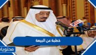 خطبة عن البيعة الثامنة للملك سلمان كاملة 1446 مكتوبة