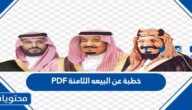 خطبة عن البيعه الثامنة PDF كاملة عن الملك سلمان 1445