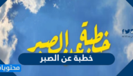 خطبة عن الصبر بالعناصر كاملة مكتوبة