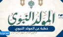 خطبة عن المولد النبوي الشريف 1447