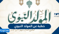 خطبة عن المولد النبوي الشريف 1447