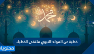 خطبة عن المولد النبوي ملتقى الخطباء
