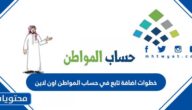 خطوات اضافة تابع في حساب المواطن اون لاين 1447