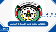 خطوات تجديد دفتر السيارة الكويت 2024