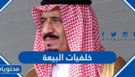 خلفيات البيعة الثامنة للملك سلمان جديدة ومميزة 1444
