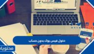 طريقة دخول فيس بوك بدون حساب
