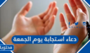 افضل دعاء استجابة يوم الجمعة مكتوب 2026