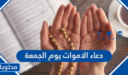 دعاء الاموات يوم الجمعة مؤثر مكتوب وبالصور