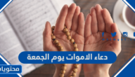 دعاء الاموات يوم الجمعة مؤثر مكتوب وبالصور