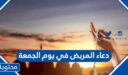 دعاء المريض في يوم الجمعة مكتوب وبالصور 2026