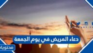 دعاء المريض في يوم الجمعة مكتوب وبالصور 2025