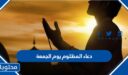 دعاء المظلوم يوم الجمعة 2025 ادعية على الظالم ونصرة المظلوم مكتوبة
