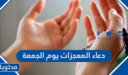 دعاء المعجزات يوم الجمعة مكتوب كامل