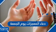 دعاء المعجزات يوم الجمعة مكتوب كامل