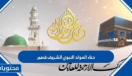 دعاء المولد النبوي الشريف قصير 2025 مكتوب