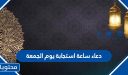 دعاء ساعة استجابة يوم الجمعة