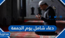 دعاء شامل يوم الجمعة مكتوب كامل