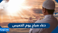 دعاء صباح يوم الخميس مكتوب وبالصور
