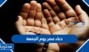دعاء عصر يوم الجمعة مكتوب كامل