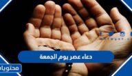 دعاء عصر يوم الجمعة مكتوب كامل