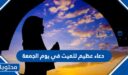 دعاء عظيم للميت في يوم الجمعة مكتوب مؤثر جدا 2026
