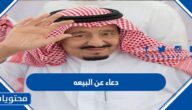 دعاء عن البيعه الثامنة للملك سلمان مكتوب وبالصور 2022