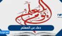 دعاء عن المعلم المخلص 2026 مكتوب وبالصور